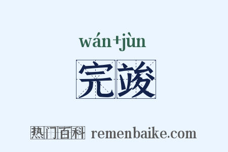 完竣是什么意思的图片